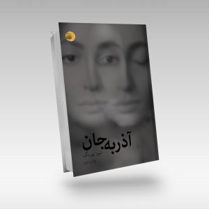 کتاب آذر به جان-شیوا پورنگ-نشر چهره مهر