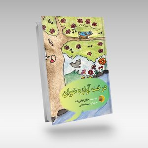 درخت آوازه خوان مژگان توکلی نشر چهره مهر