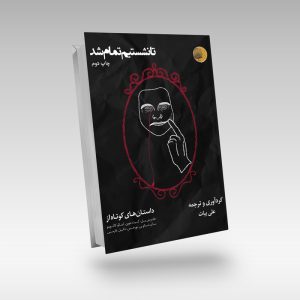 تا نشستیم تمام شد-علی بیات-نشر چهره مهر