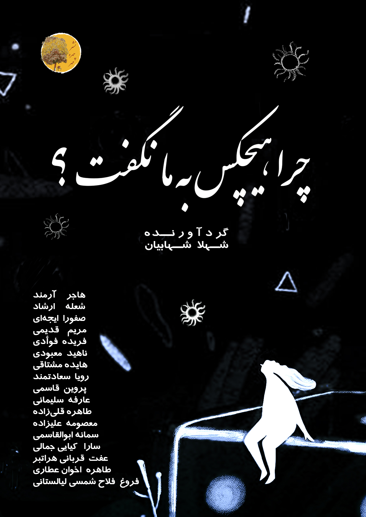کتاب-چرا-هیچکس-به-ما-نگفت-1 کتاب چرا هیچکس به ما نگفت-نشر چهره مهر