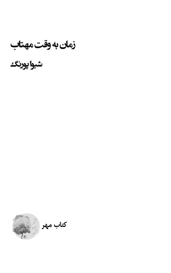 زمان-به-وقت-مهتاب-1