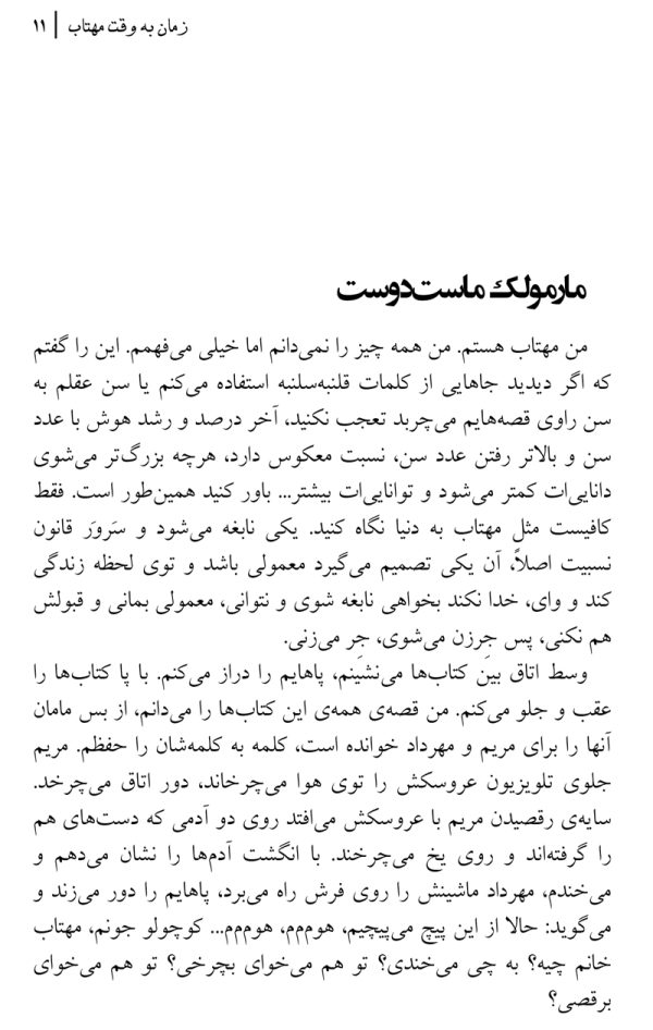 زمان-به-وقت-مهتاب-4