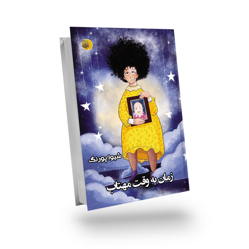 زمان به وقت مهتاب-شیوا پورنگ-نشر چهره مهر