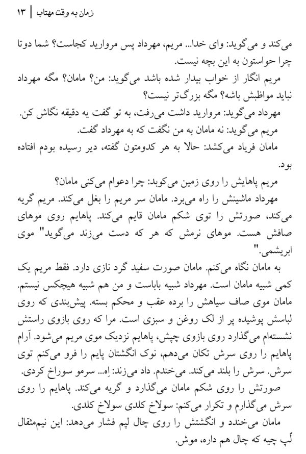 زمان-به-وقت-مهتاب-6