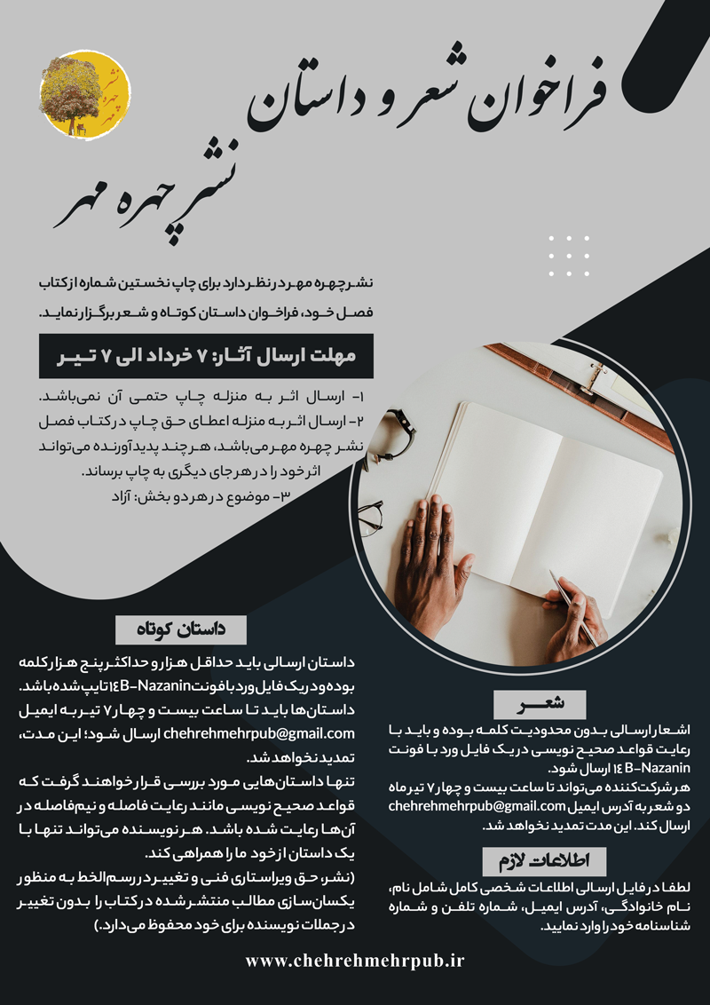 فراخوان شعر و داستان نشر چهره مهر