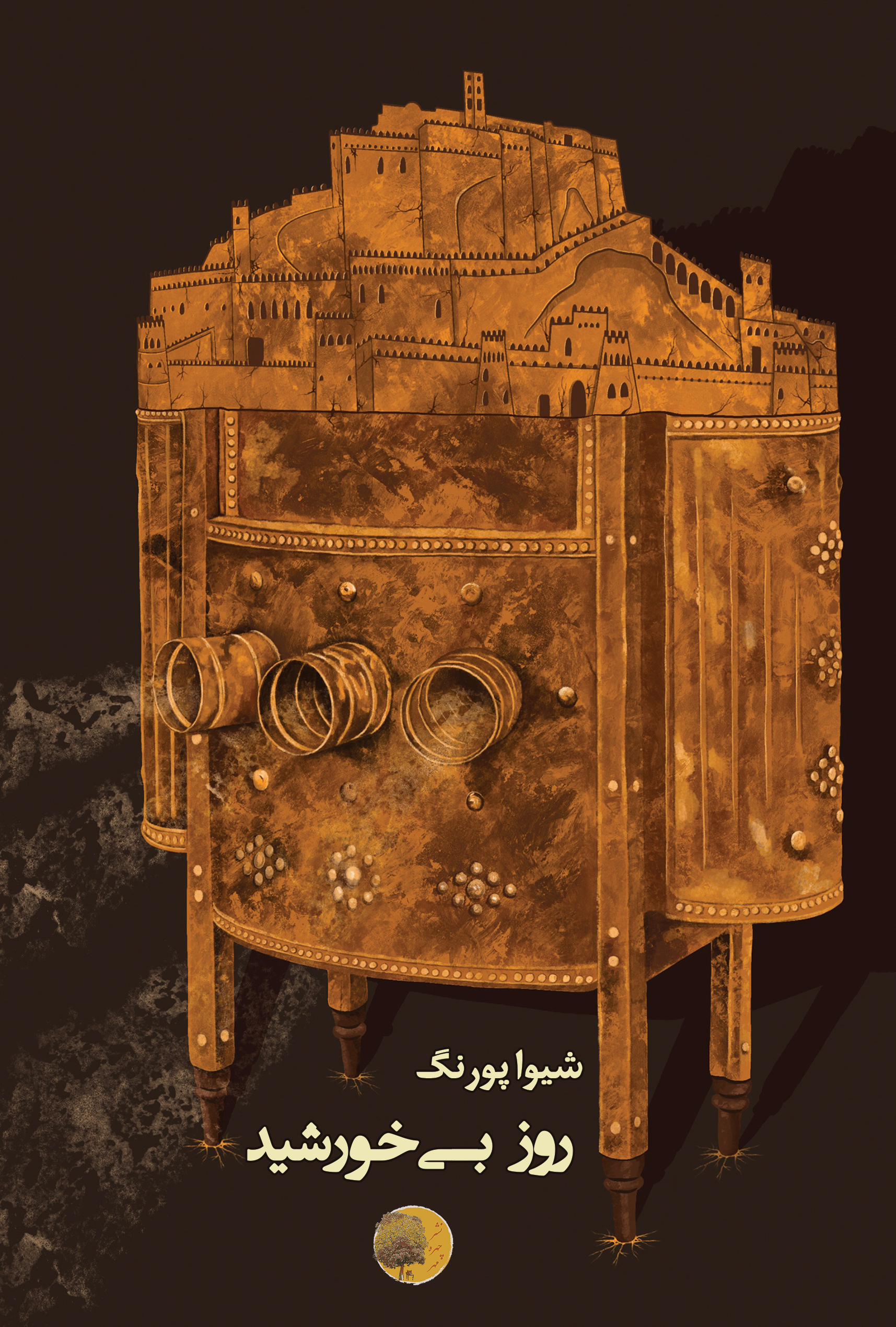 roz-bi-khorshid-1 کتاب روز بیخورشید-شیوا پورنگ-نشر چهره مهر