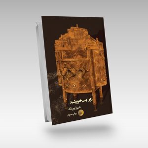 کتاب روز بی‌خورشید-شیوا پورنگ-نشر چهره مهر