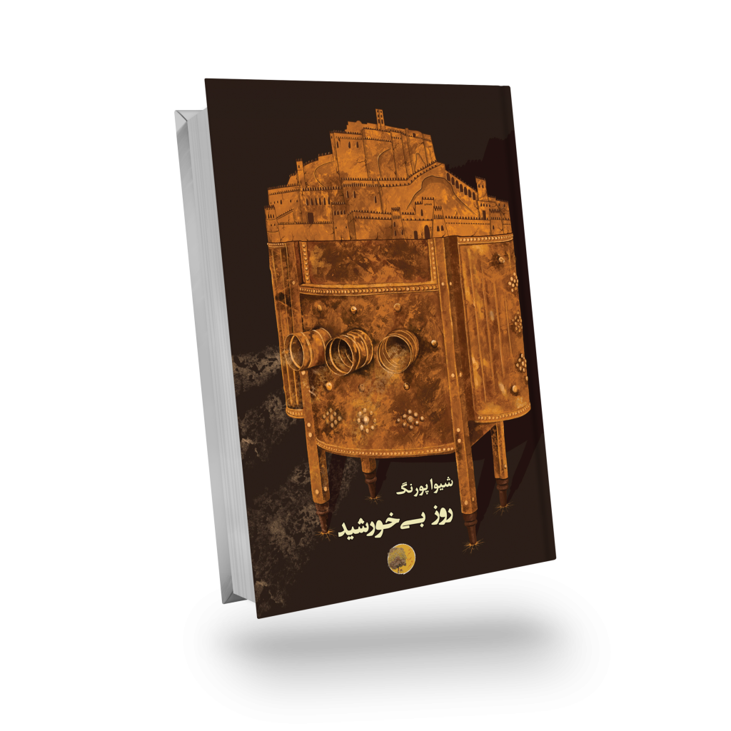 کتاب روز بی‌خورشید-شیوا پورنگ-نشر چهره مهر