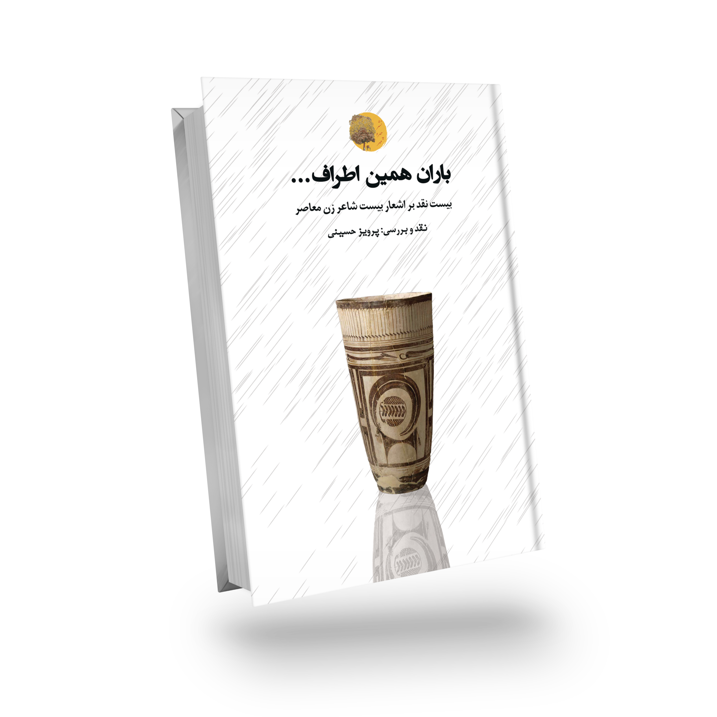 باران همین اطراف...