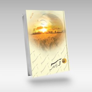 آسو-فرهان ذبیحی-نشر-چهره-مهر