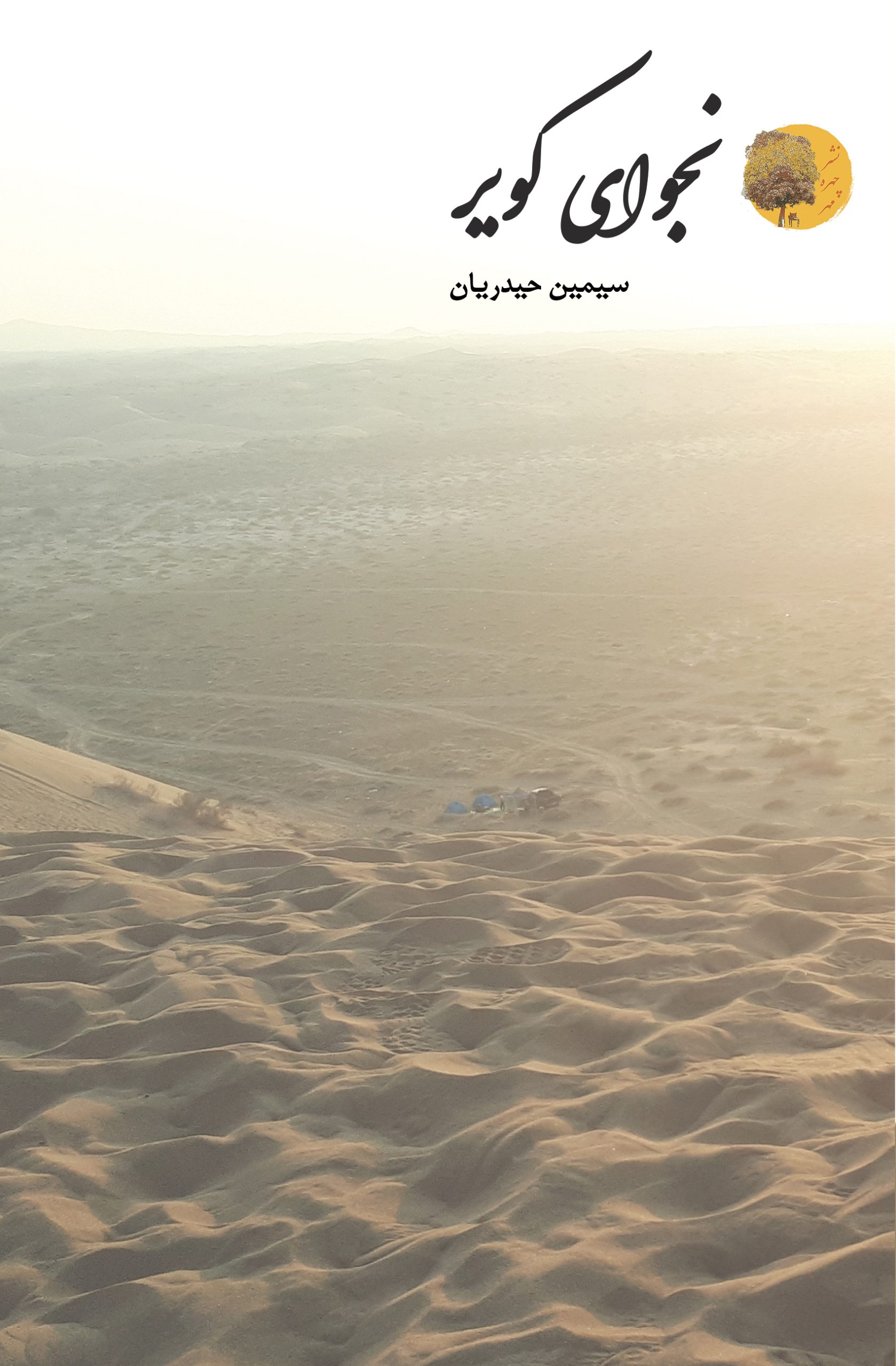 نجوای-کویر-1