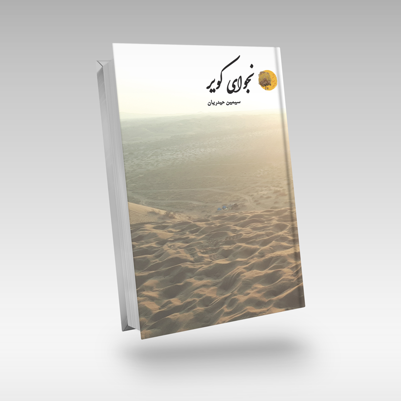نجوای-کویر-نشر-چهره-مهر-1 نجوای-کویر-نشر-چهره-مهر