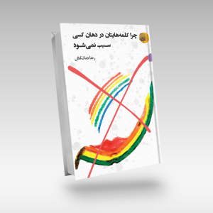 چرا کلمه‌هایتان در دهان کسی سیب نمی‌شود-رضا دمانکش-نشر چهره مهر
