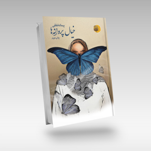خیال-پروانه-ها-پیمانه لطفی