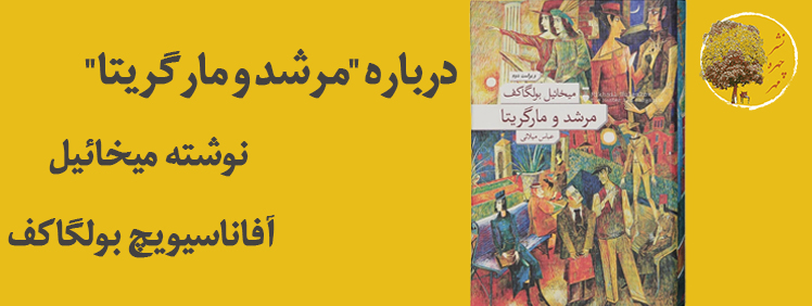 درباره "مرشد و مارگریتا" نوشته میخائیل آفاناسیویچ بولگاکف