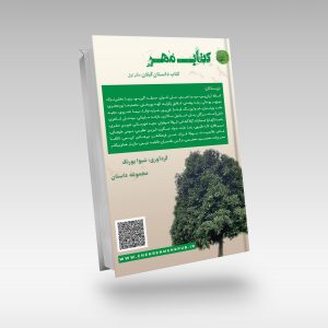 کتاب مهر، کتاب داستان گیلان (دفتر اول)