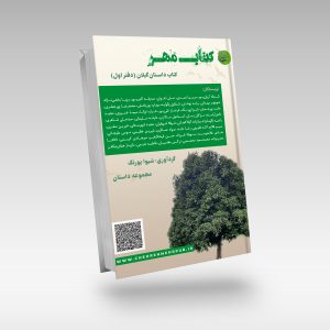 کتاب مهر، کتاب داستان گیلان (دفتر اول)