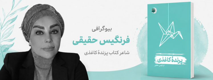 بیوگرافی فرنگیس حقیقی