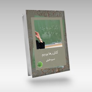 کاش رها بودیم نسیم خلیلی